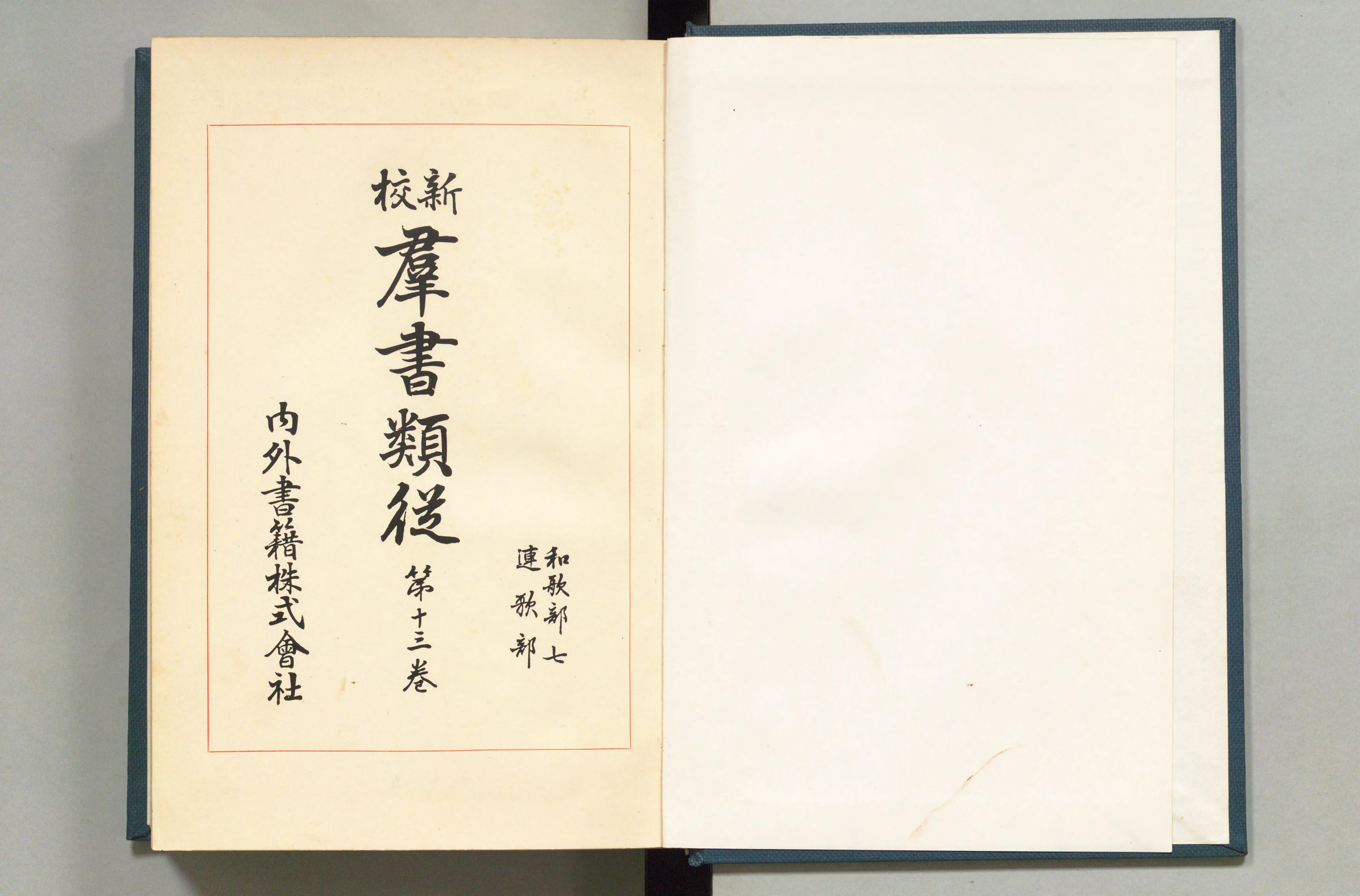 群書類従　日記部 （内容は説明欄をご覧ください） 群書類従 第1-31冊(巻1-28 神祇部) | NDLサーチ | 国立国会図書館