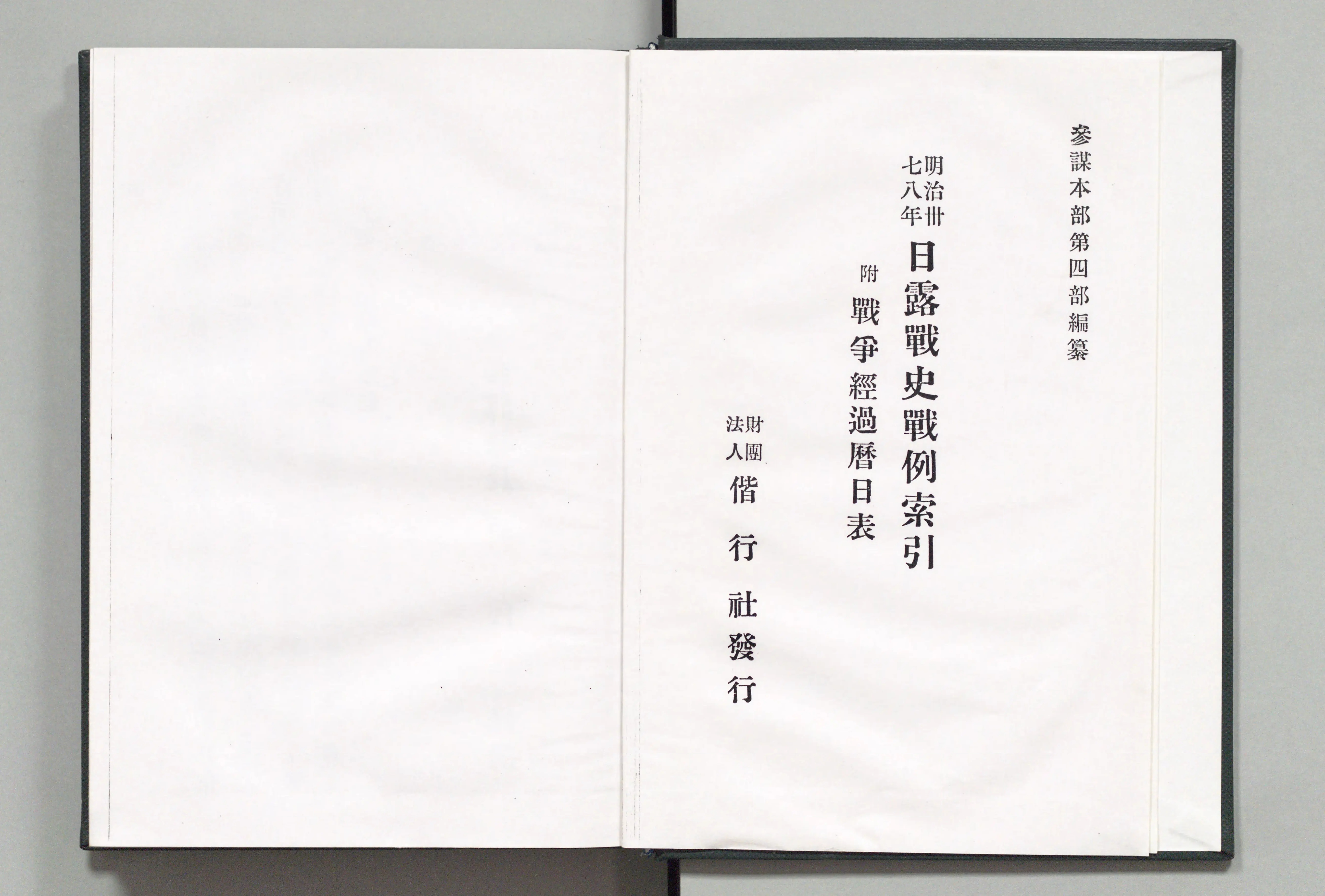 明治卅七八年日露戦史戦例索引 - Next Digital Library 明治卅七八年日露戦史戦例索引 - Next Digital Library