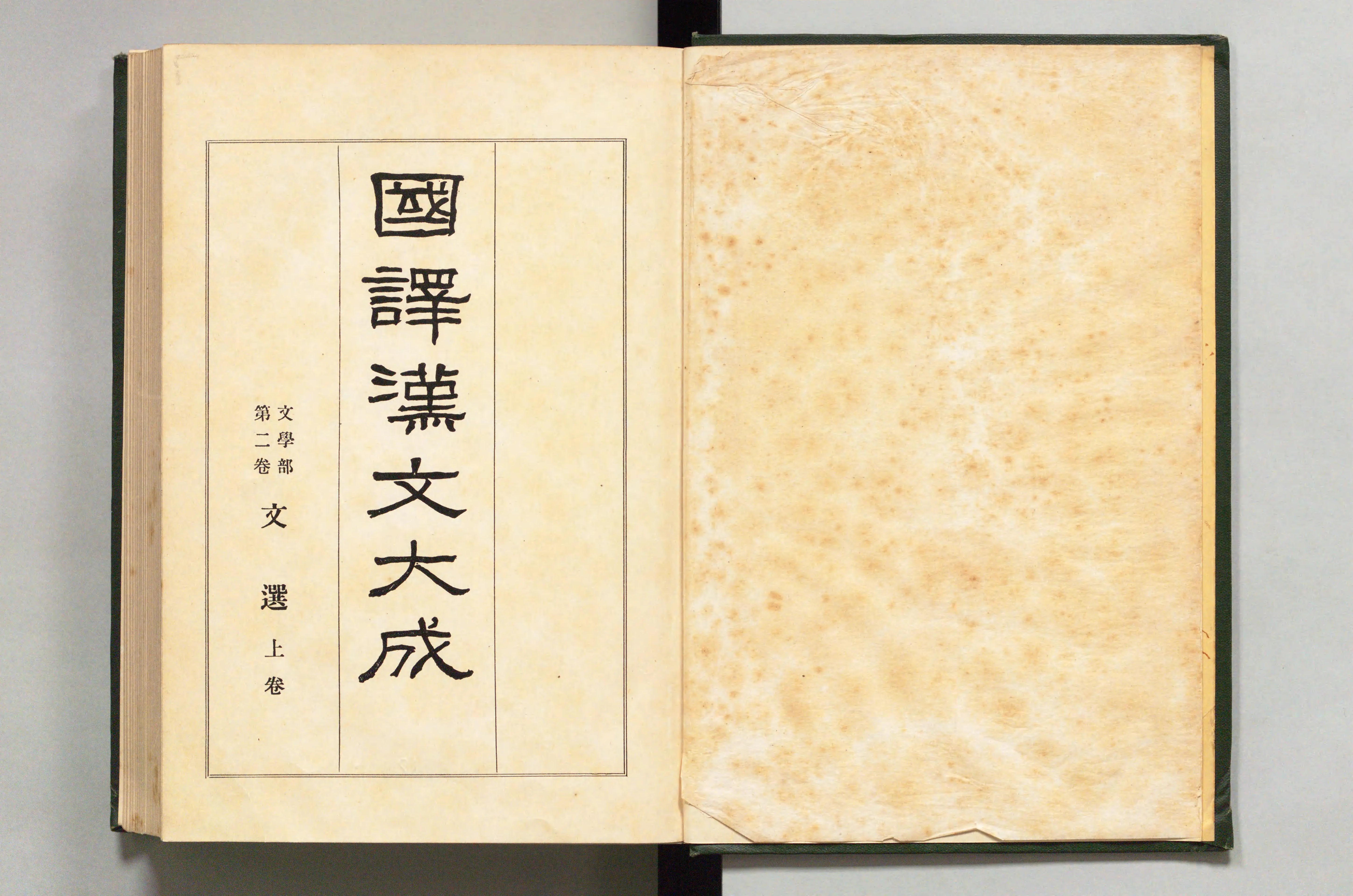 Amazon.co.jp: 続国訳漢文大成 文学部 13～17 蘇東坡詩集 全