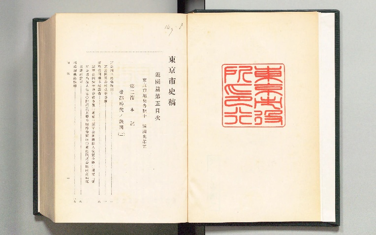 東京市史稿 - Next Digital Library
