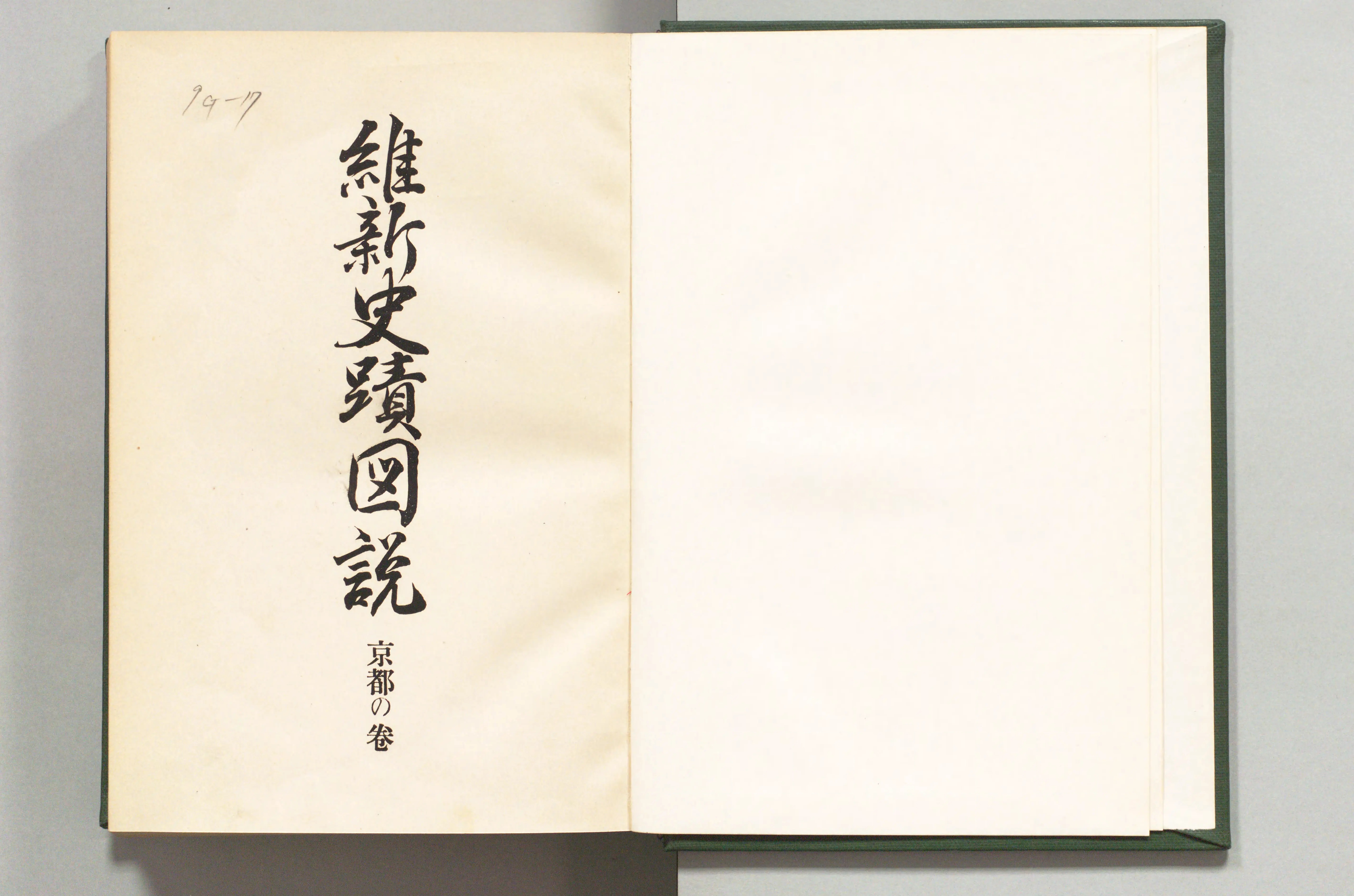 維新史蹟図説 - Next Digital Library 維新史蹟図説 - Next Digital Library