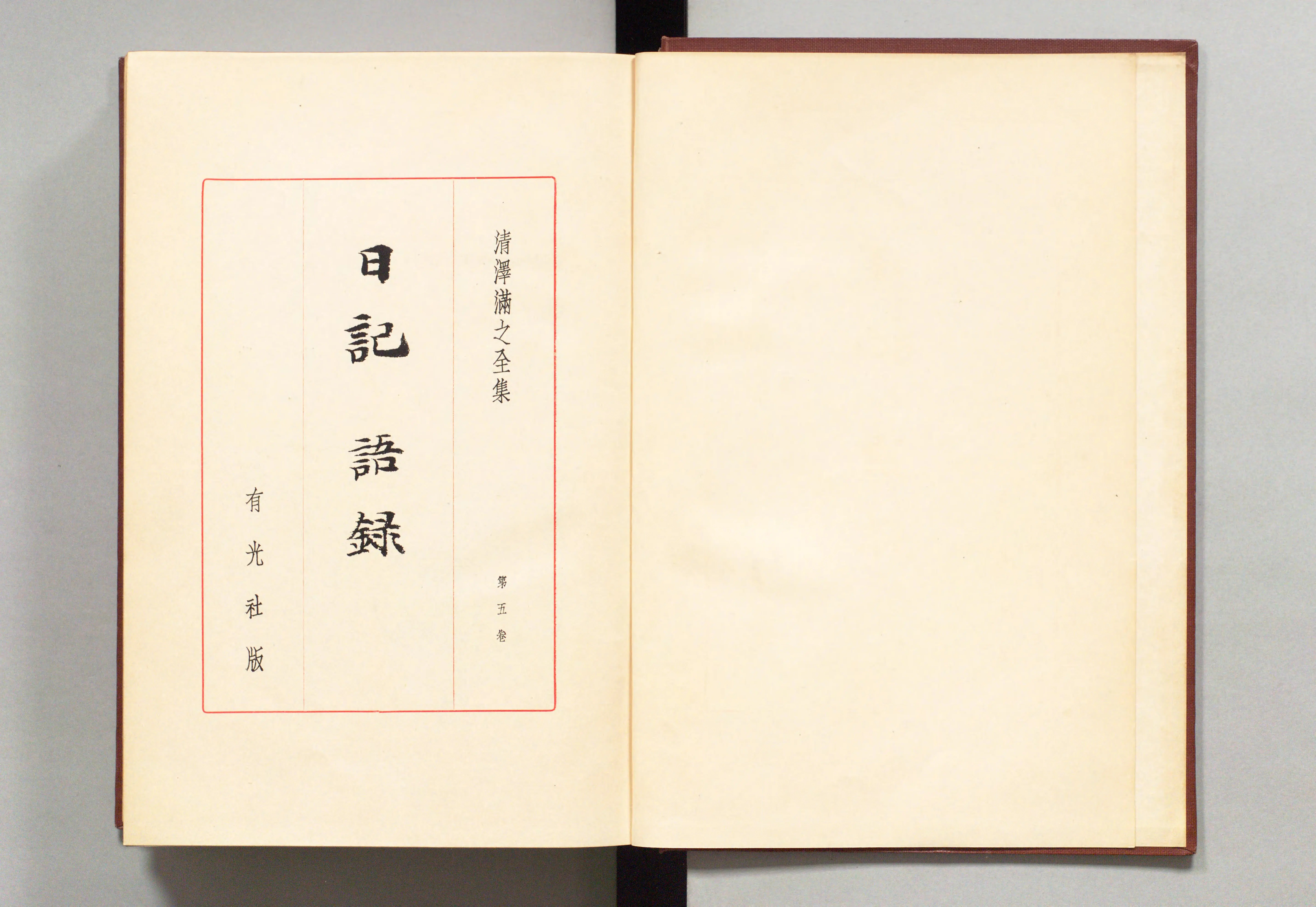 清沢満之全集《全9巻》 | 古本おんらいんSTORE 金修堂書店