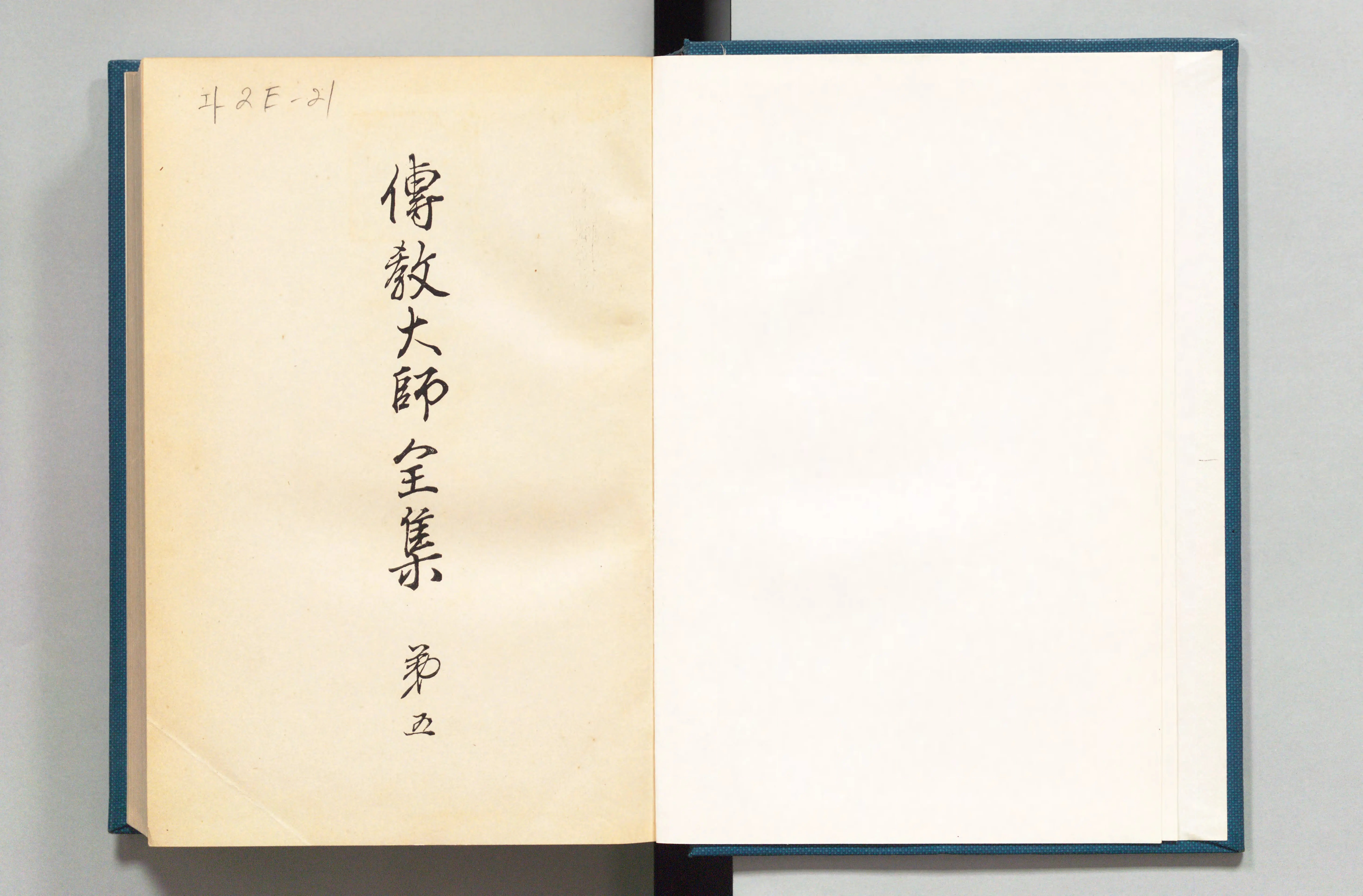 伝教大師全集 - Next Digital Library