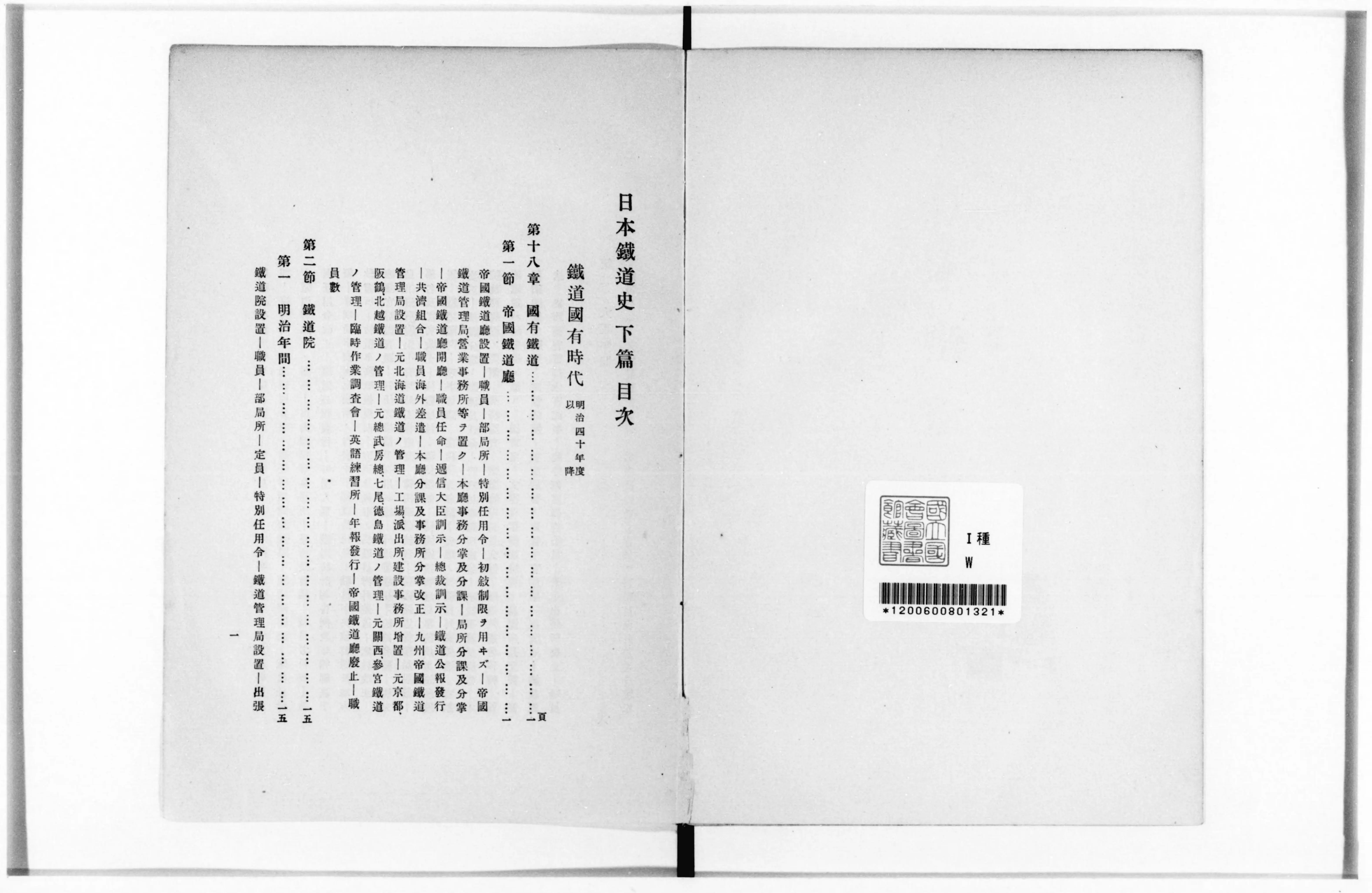 【気質アップ】 日本鉄道史 - Next Digital Library 科学