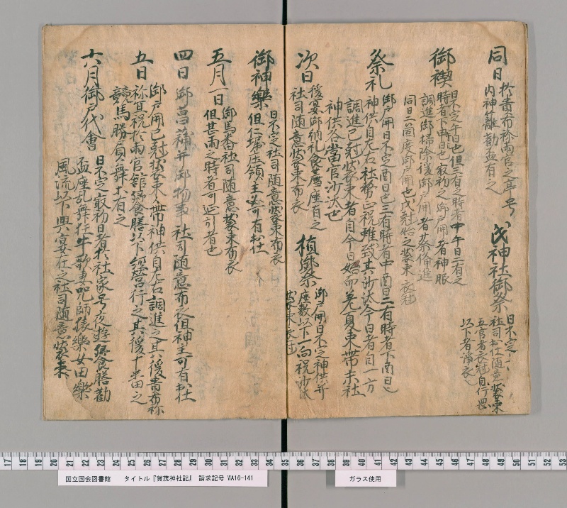 賀茂神社記 - ページ 6