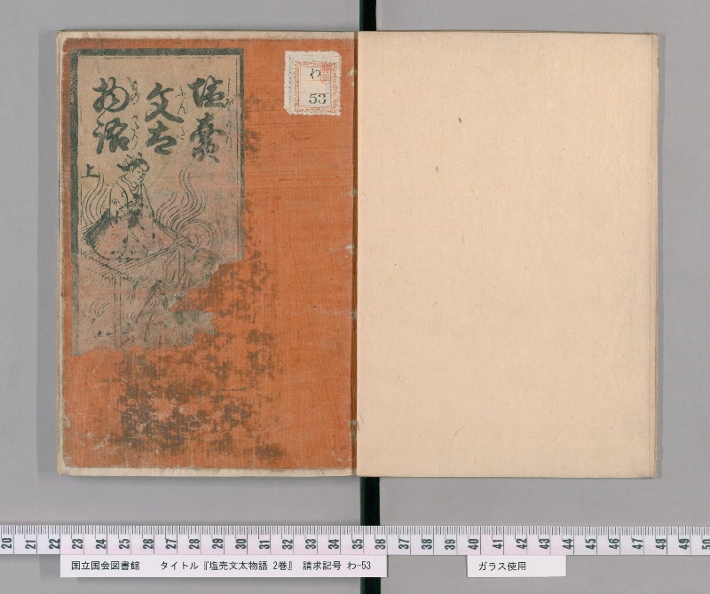 塩売文太物語 2巻 - ページ 3