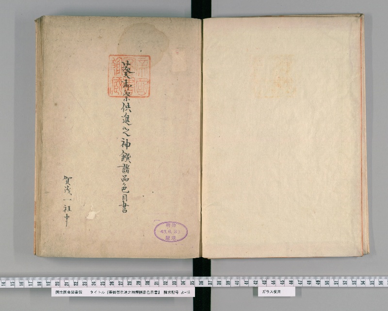 葵御祭供進之神饌諸品色目書 - ページ 3