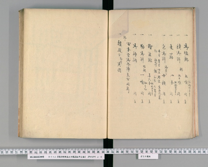 葵御祭供進之神饌諸品色目書 - ページ 5