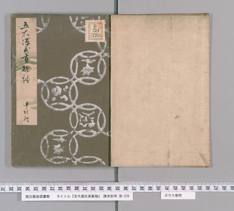 五代源氏貢振袖 - ページ 2