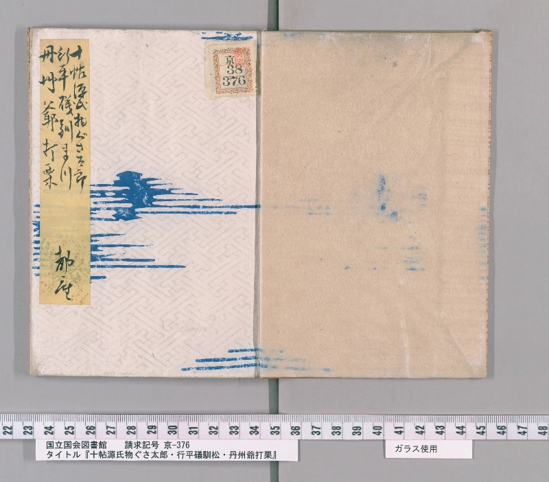 十帖源氏物ぐさ太郎・行平礒馴松・丹州爺打栗 - ページ 2