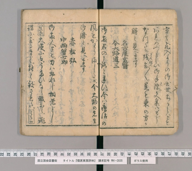 儒医東西評林 - ページ 7