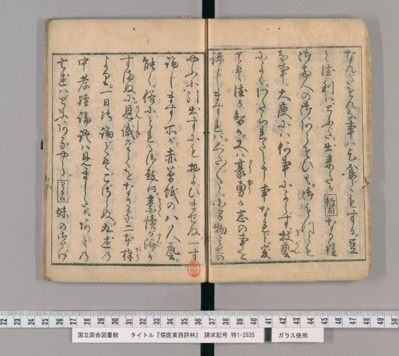 儒医東西評林 - ページ 8