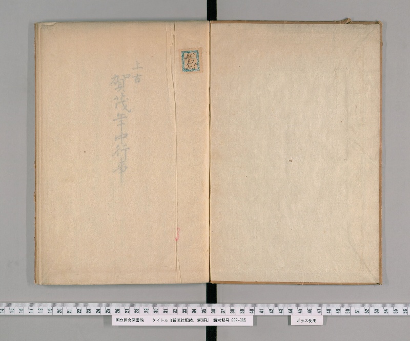 賀茂社記録. 第3冊 - ページ 2