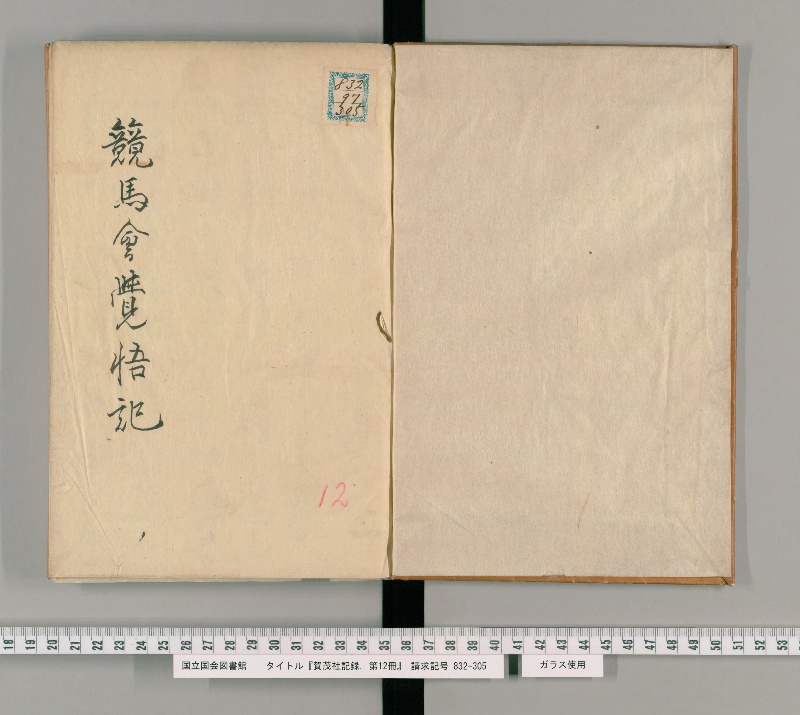 賀茂社記録. 第12冊 - ページ 2