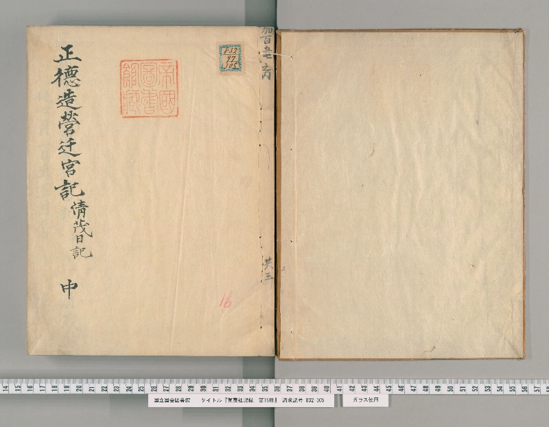 賀茂社記録. 第16冊 - ページ 2