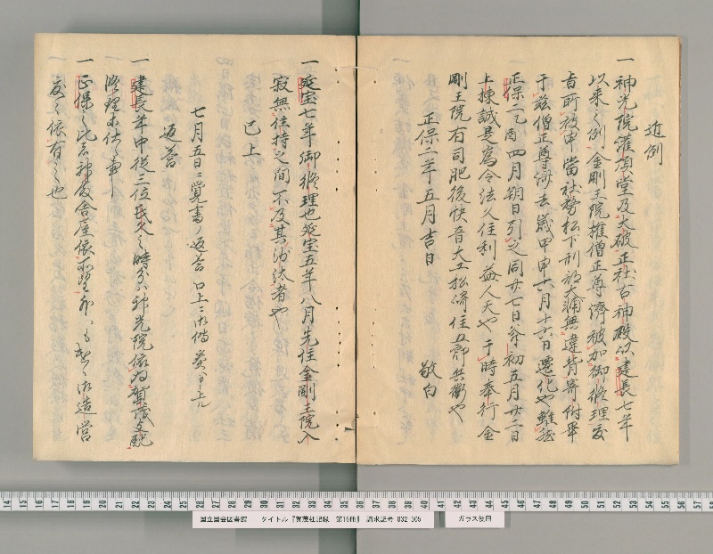 賀茂社記録. 第16冊 - ページ 9