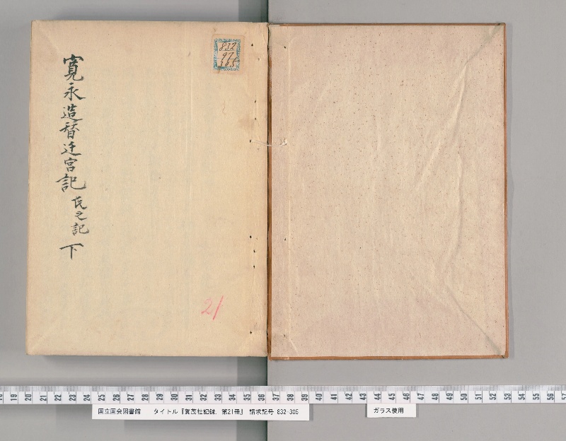 賀茂社記録. 第21冊 - ページ 2