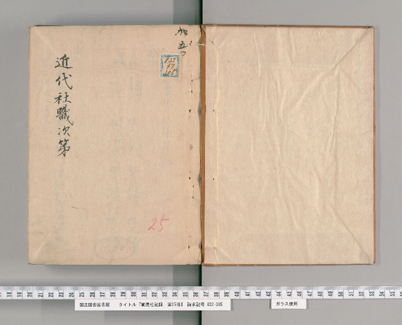 賀茂社記録. 第25冊 - ページ 2