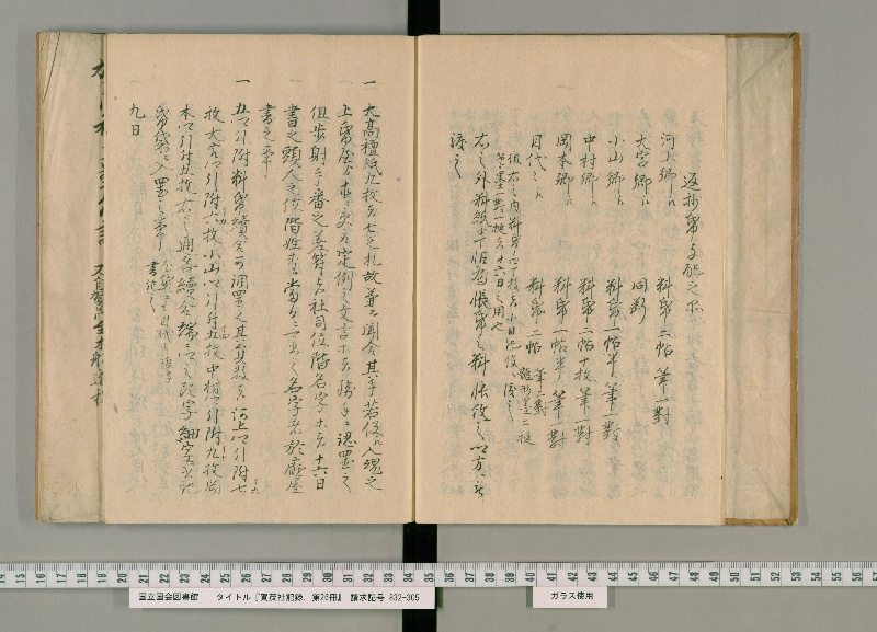 賀茂社記録. 第26冊 - ページ 9