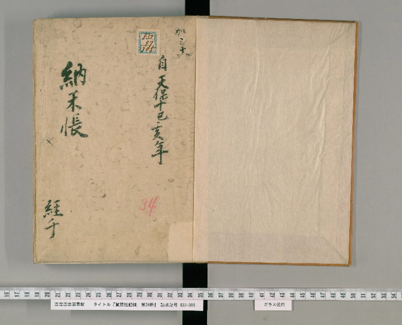 賀茂社記録. 第34冊 - ページ 2
