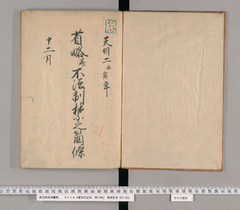 賀茂社記録. 第37冊 - ページ 2