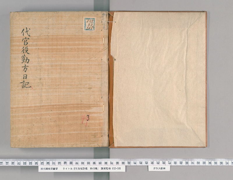 賀茂社記録. 第43冊 - ページ 2