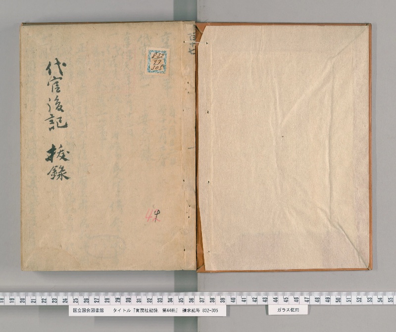 賀茂社記録. 第44冊 - ページ 2