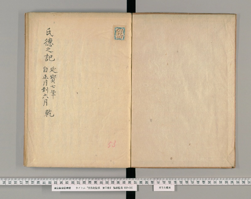 賀茂社記録. 第53冊 - ページ 2