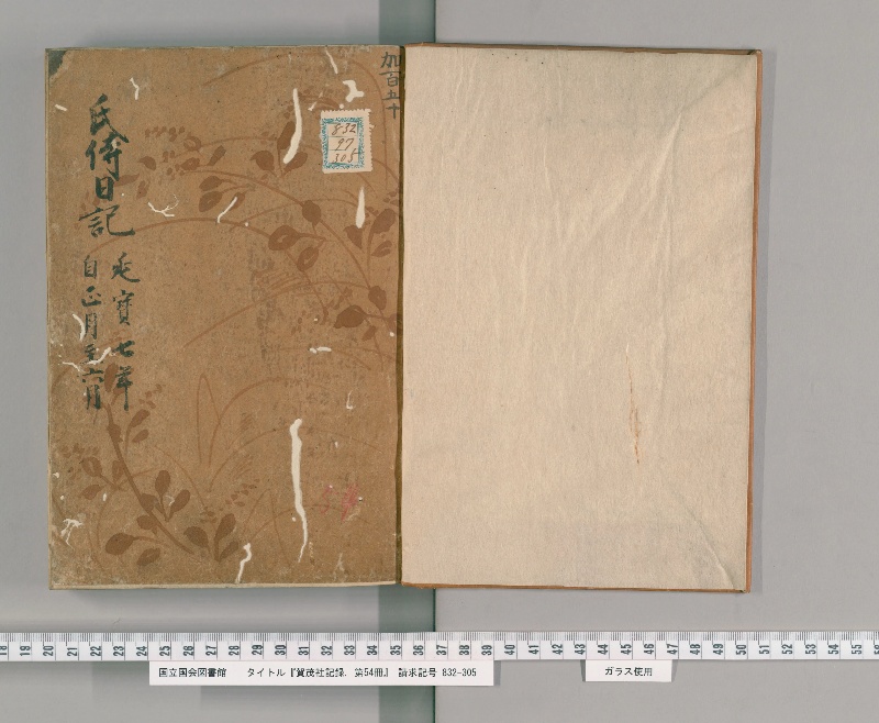 賀茂社記録. 第54冊 - ページ 2