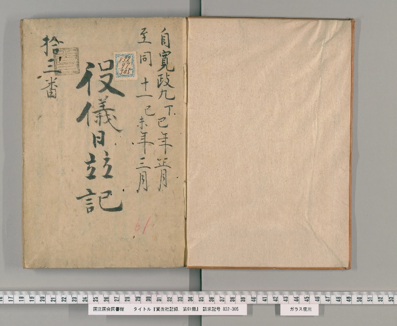 賀茂社記録. 第61冊 - ページ 2