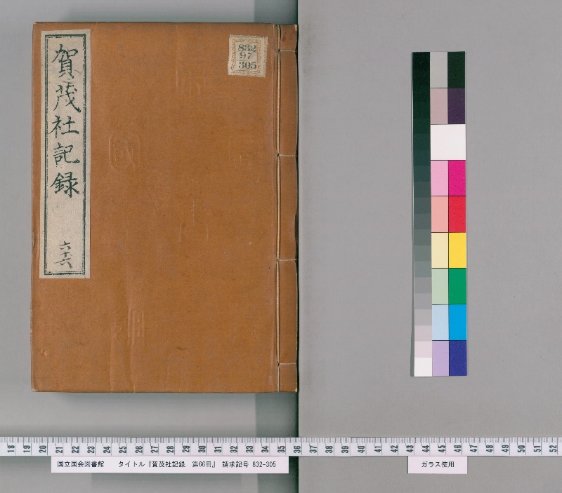 賀茂社記録. 第66冊 - ページ 1