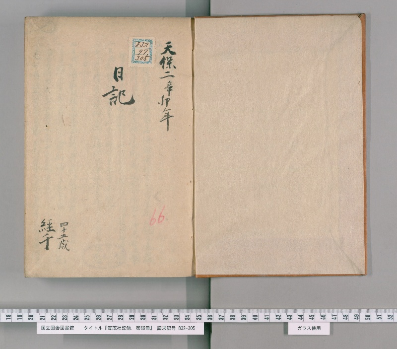 賀茂社記録. 第66冊 - ページ 2