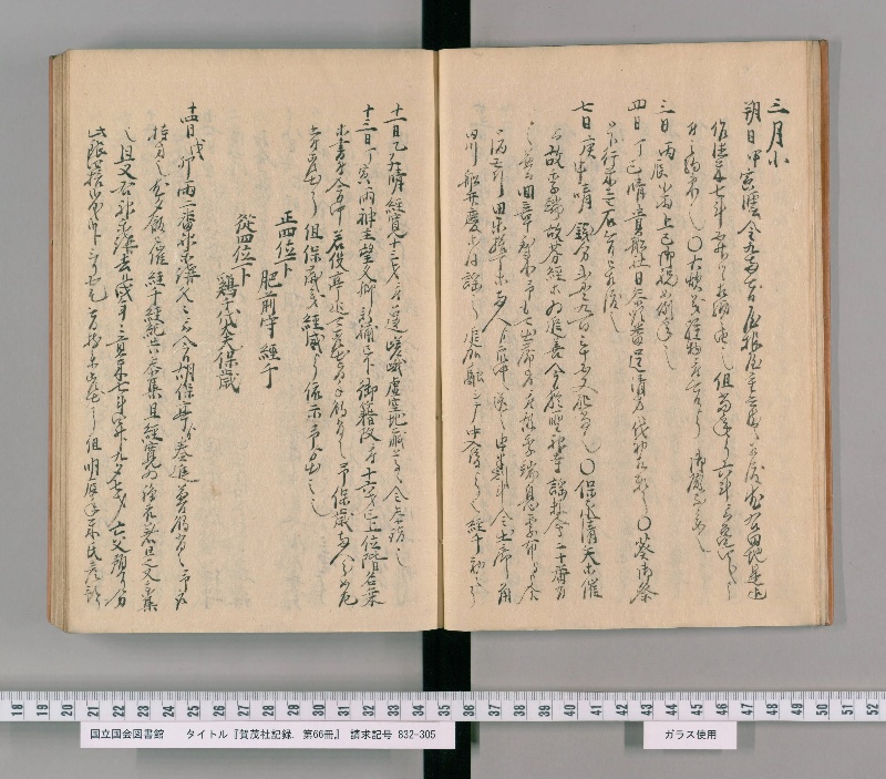賀茂社記録. 第66冊 - ページ 9