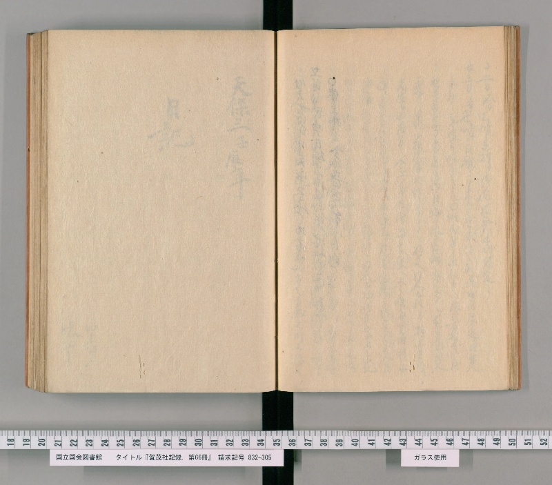 賀茂社記録. 第66冊 - ページ 21