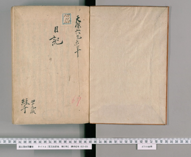 賀茂社記録. 第67冊 - ページ 2