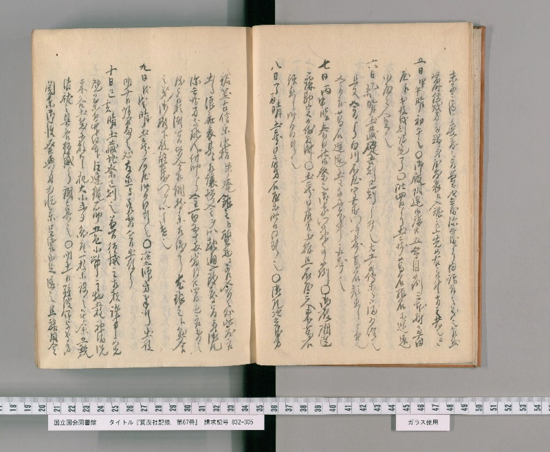 賀茂社記録. 第67冊 - ページ 8