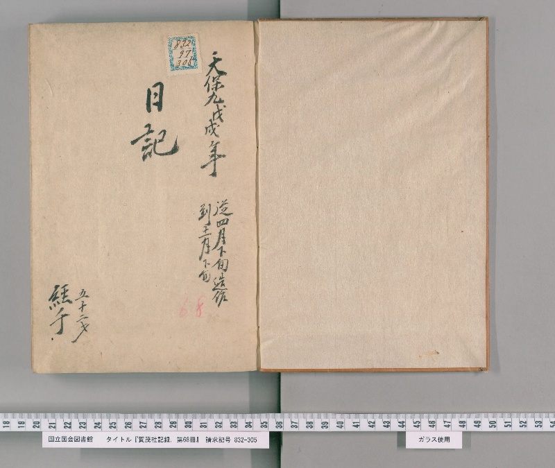 賀茂社記録. 第68冊 - ページ 2