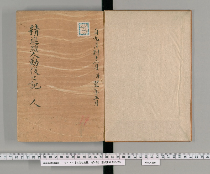 賀茂社記録. 第74冊 - ページ 2