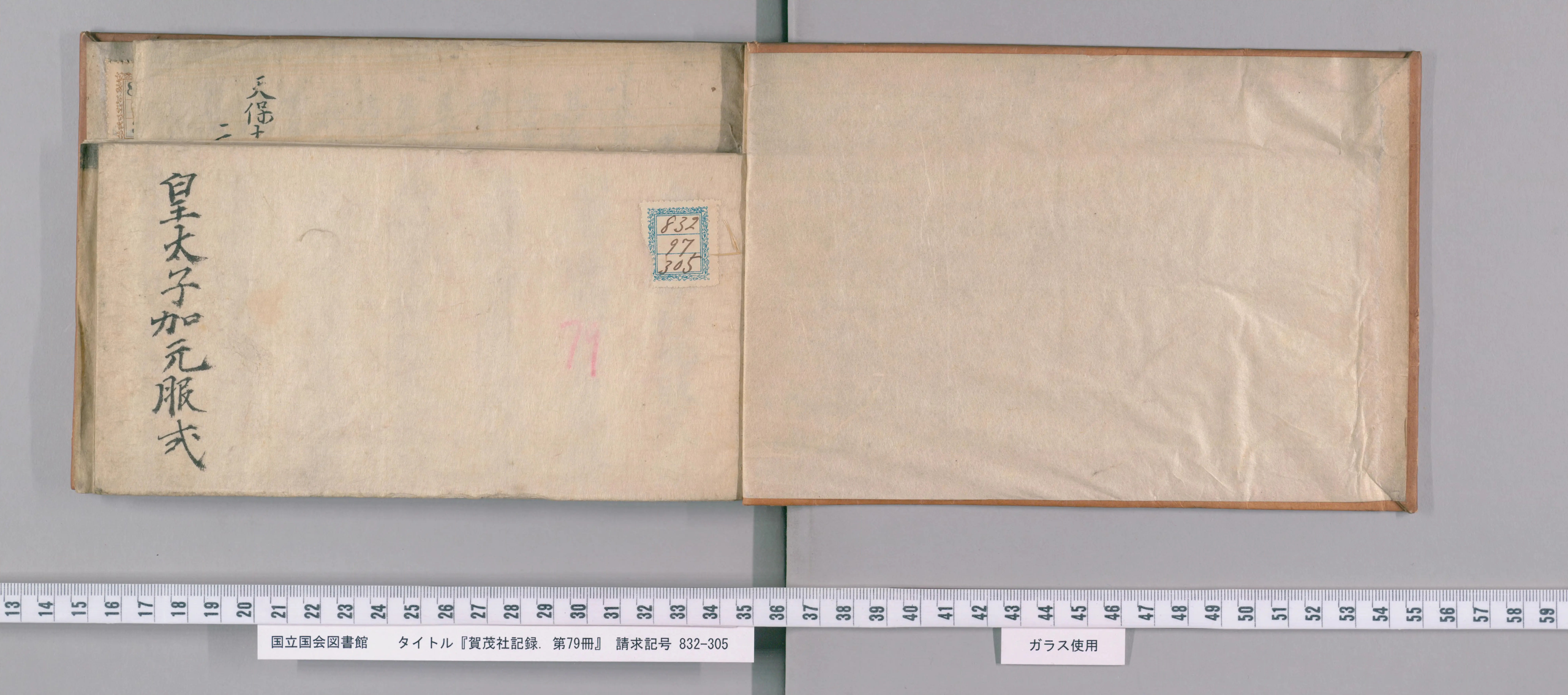 賀茂社記録 - Next Digital Library