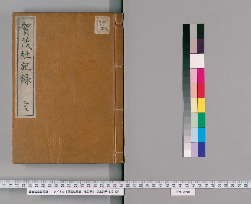 賀茂社記録. 第93冊 - ページ 1