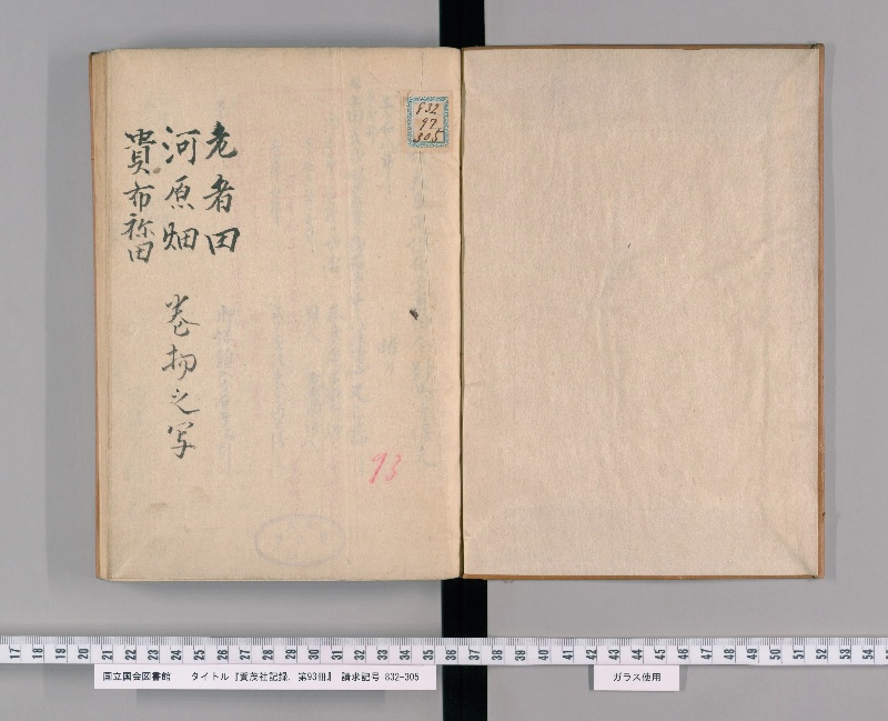 賀茂社記録. 第93冊 - ページ 2