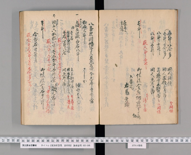 賀茂社記録. 第93冊 - ページ 9