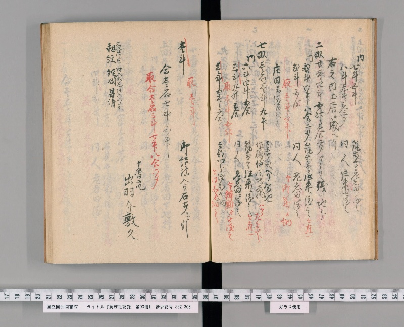 賀茂社記録. 第93冊 - ページ 12