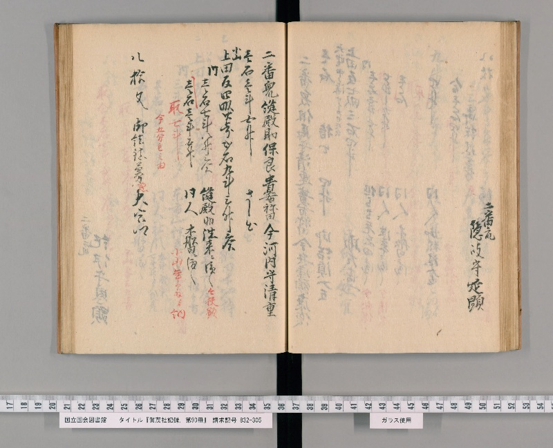 賀茂社記録. 第93冊 - ページ 48