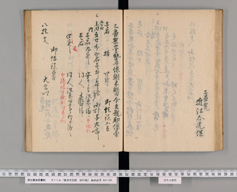 賀茂社記録. 第93冊 - ページ 53