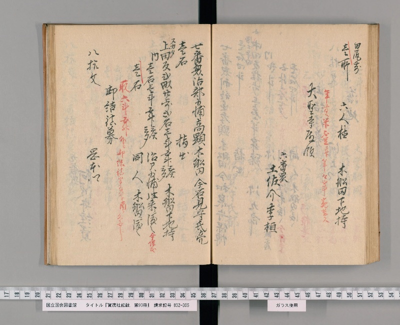 賀茂社記録. 第93冊 - ページ 76