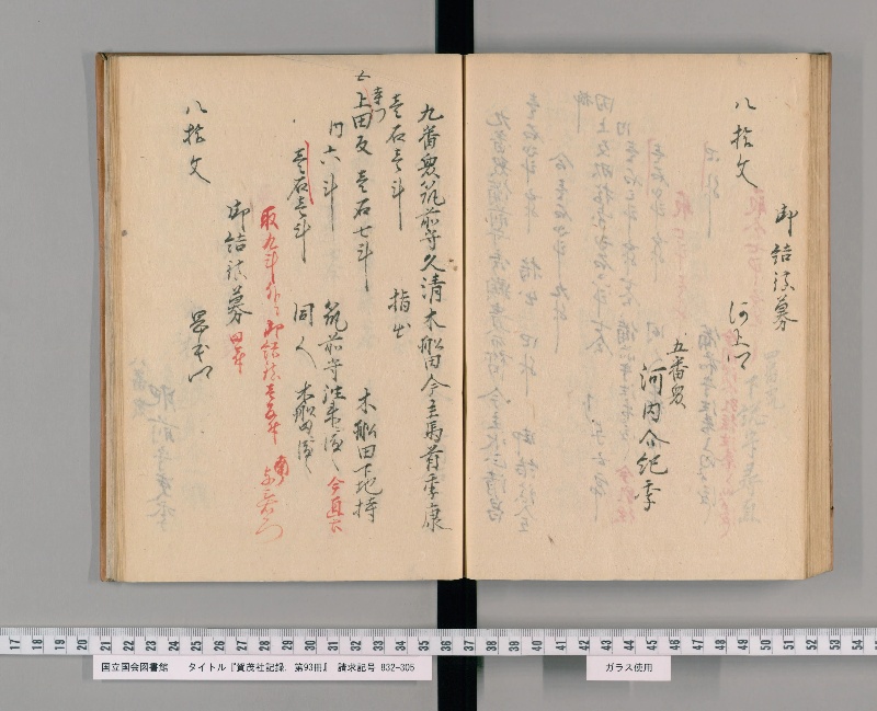 賀茂社記録. 第93冊 - ページ 85