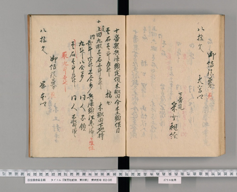 賀茂社記録. 第93冊 - ページ 97