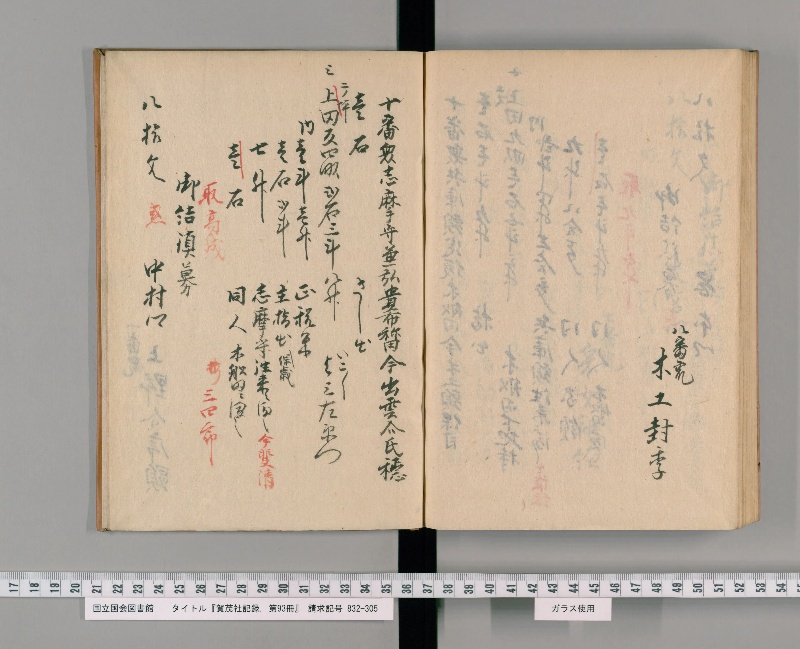 賀茂社記録. 第93冊 - ページ 98