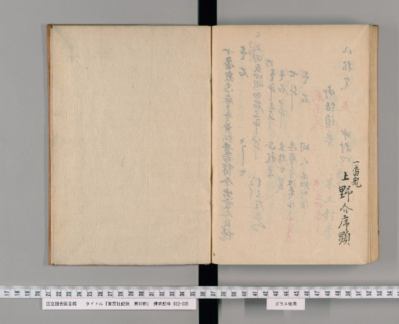 賀茂社記録. 第93冊 - ページ 99